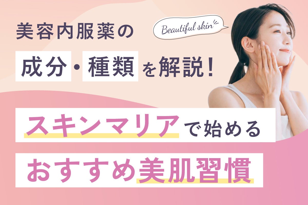 美容内服薬「スキンマリア」の取り扱いを開始 ― シミ・くすみ・ニキビ跡に、内側からアプローチする新しい美肌習慣 ―