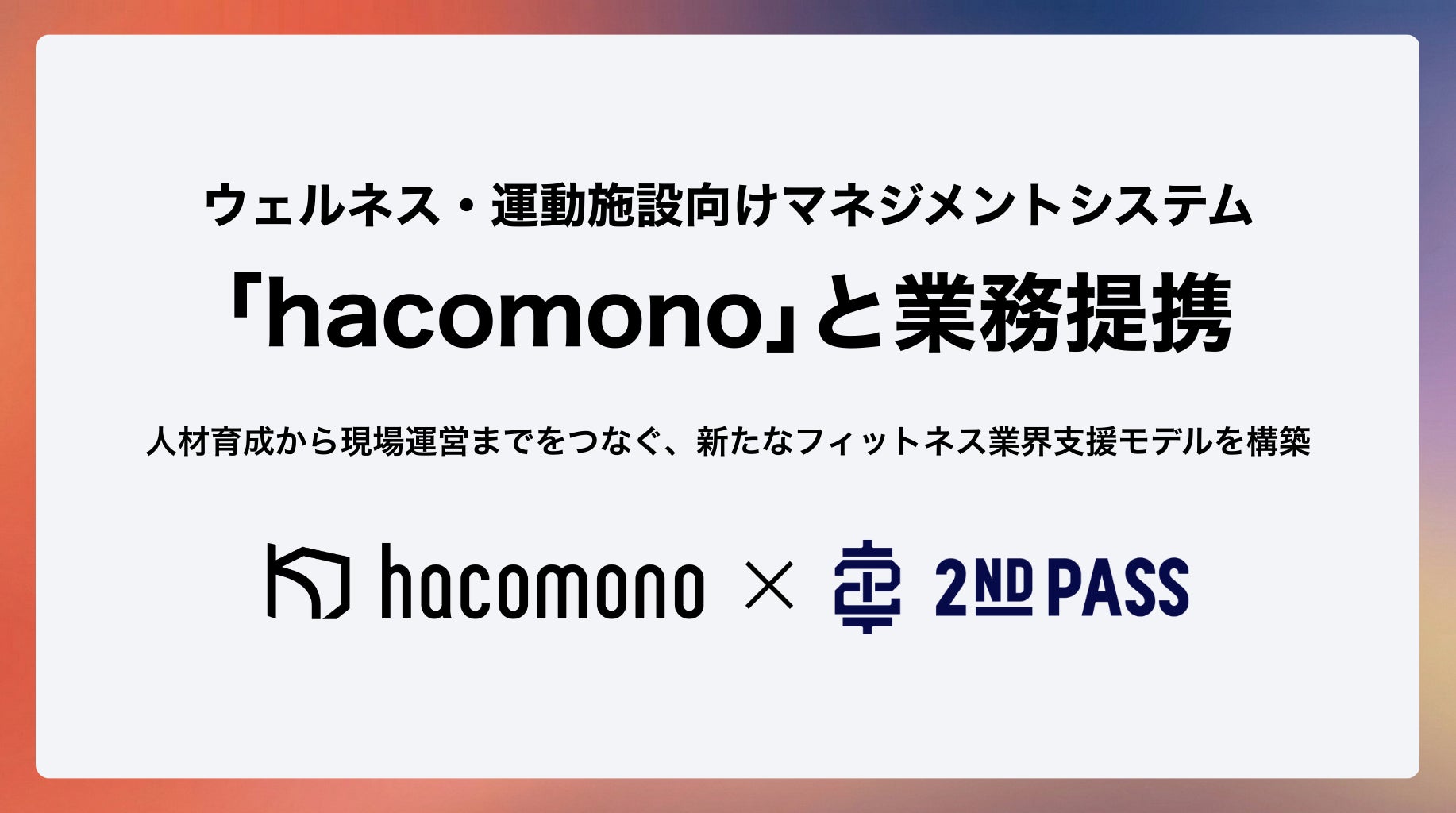 業界最大級トレーナースクール「2ndPASS」、ウェルネス・運動施設向けマネジメントシステム「hacomono」と業務提携