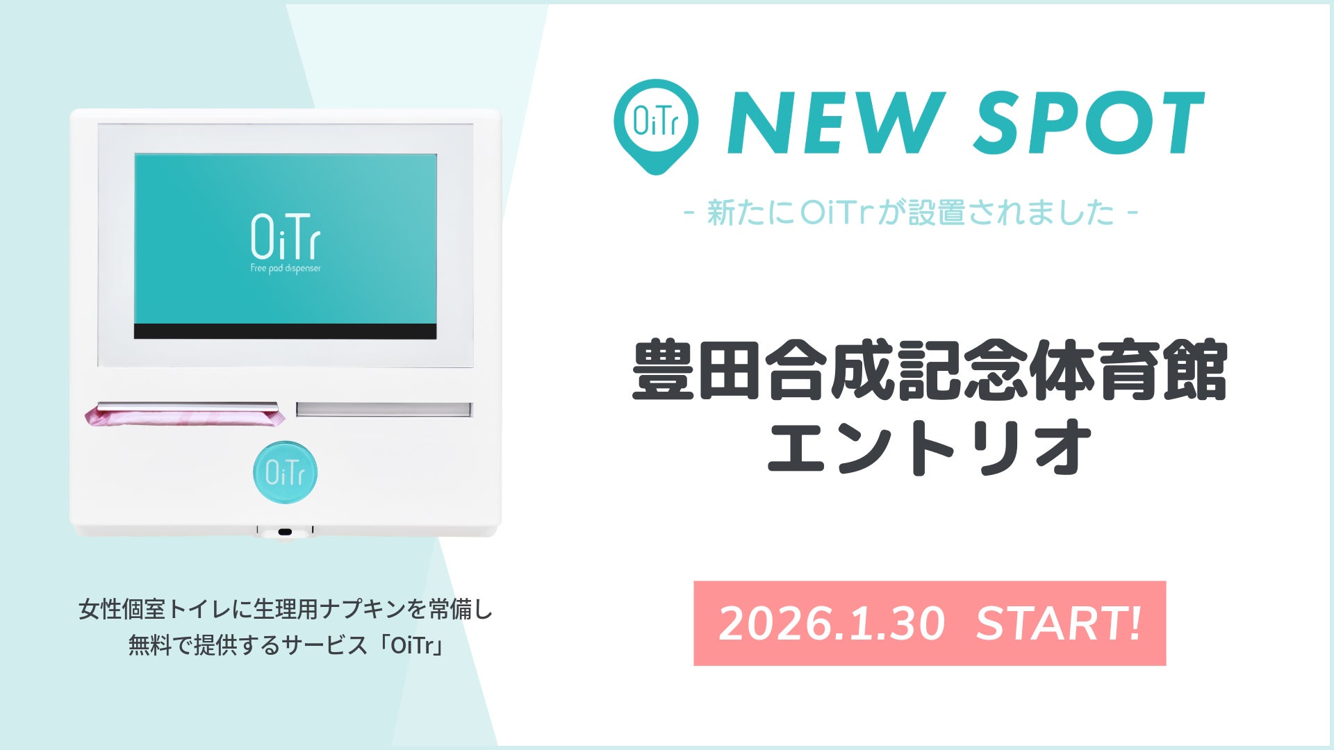 『豊田合成記念体育館 エントリオ（愛知県稲沢市）』にOiTrを設置！ 女性個室トイレに生理用ナプキンを常備し、誰もが安心できる社会へ