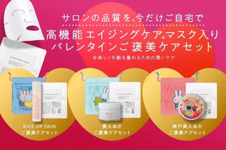 【美人ぬかストア】でミッフィーグッズがもらえる！バレンタインキャンペーン開催