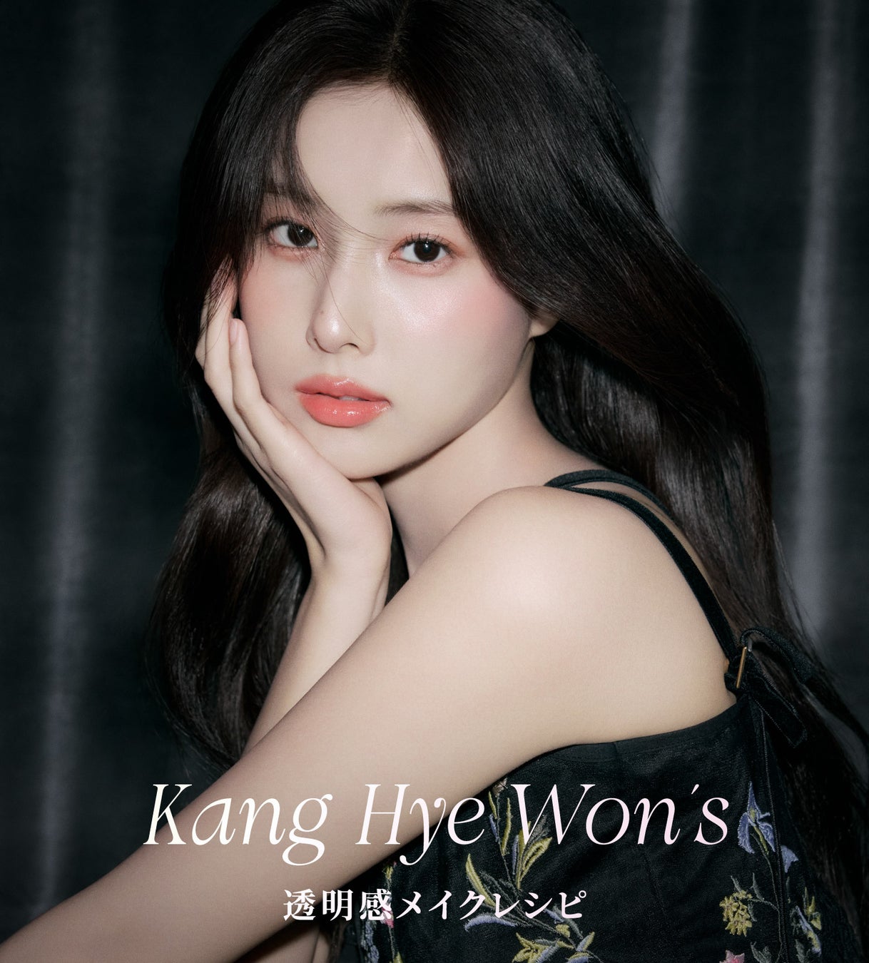 ＜SNIDEL BEAUTY＞カン・へウォンが魅せる、透明感を引き出すメイクレシピを公開