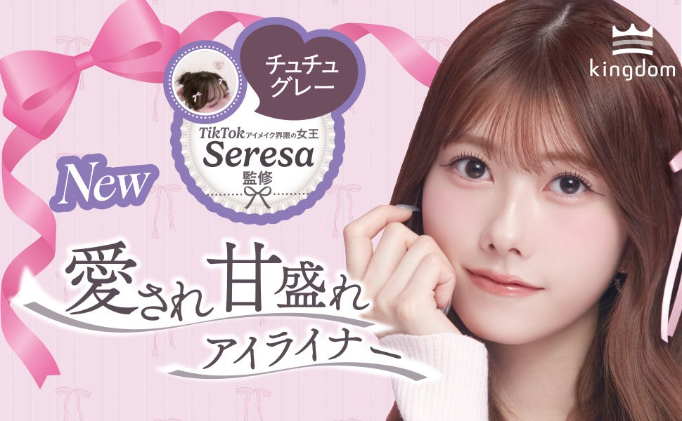 【SNS総フォロワー数50万人超え※1　TikTokアイメイク界隈の女王　Seresa監修】キングダム　リキッドアイライナーTPから新色『チュチュグレー』が2026年3月3日先行発売！