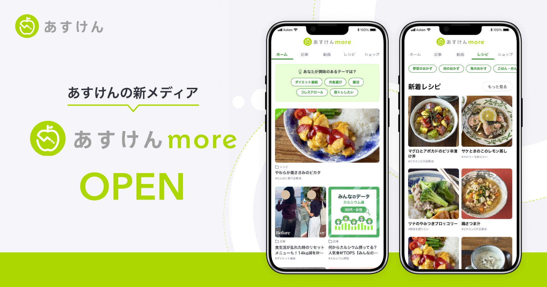 AI食事管理アプリ『あすけん』の新Webメディア『あすけんmore』がオープン〜管理栄養士・栄養士監修×100億件超の食事データから導く、日々の食生活改善に“効く”ヒントをお届け 〜