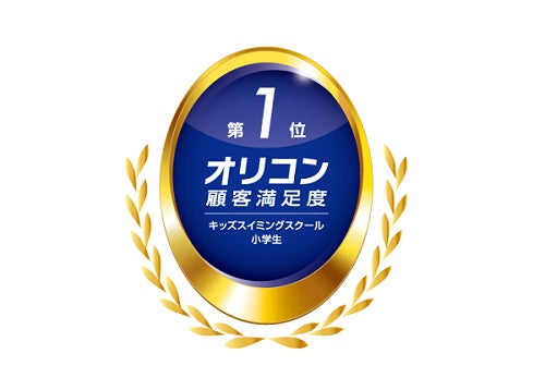 ２年連続！オリコン顧客満足度®調査 「キッズスイミングスクール 小学生」総合第１位に選ばれました！