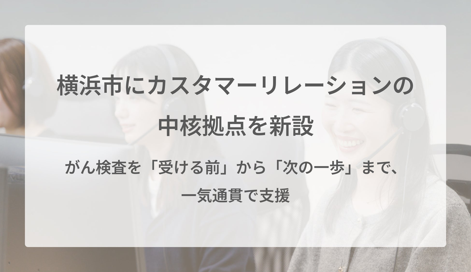 Craif、横浜市にカスタマーリレーションの中核拠点を新設　がん検査を「受ける前」から「次の一歩」まで、一気通貫で支援