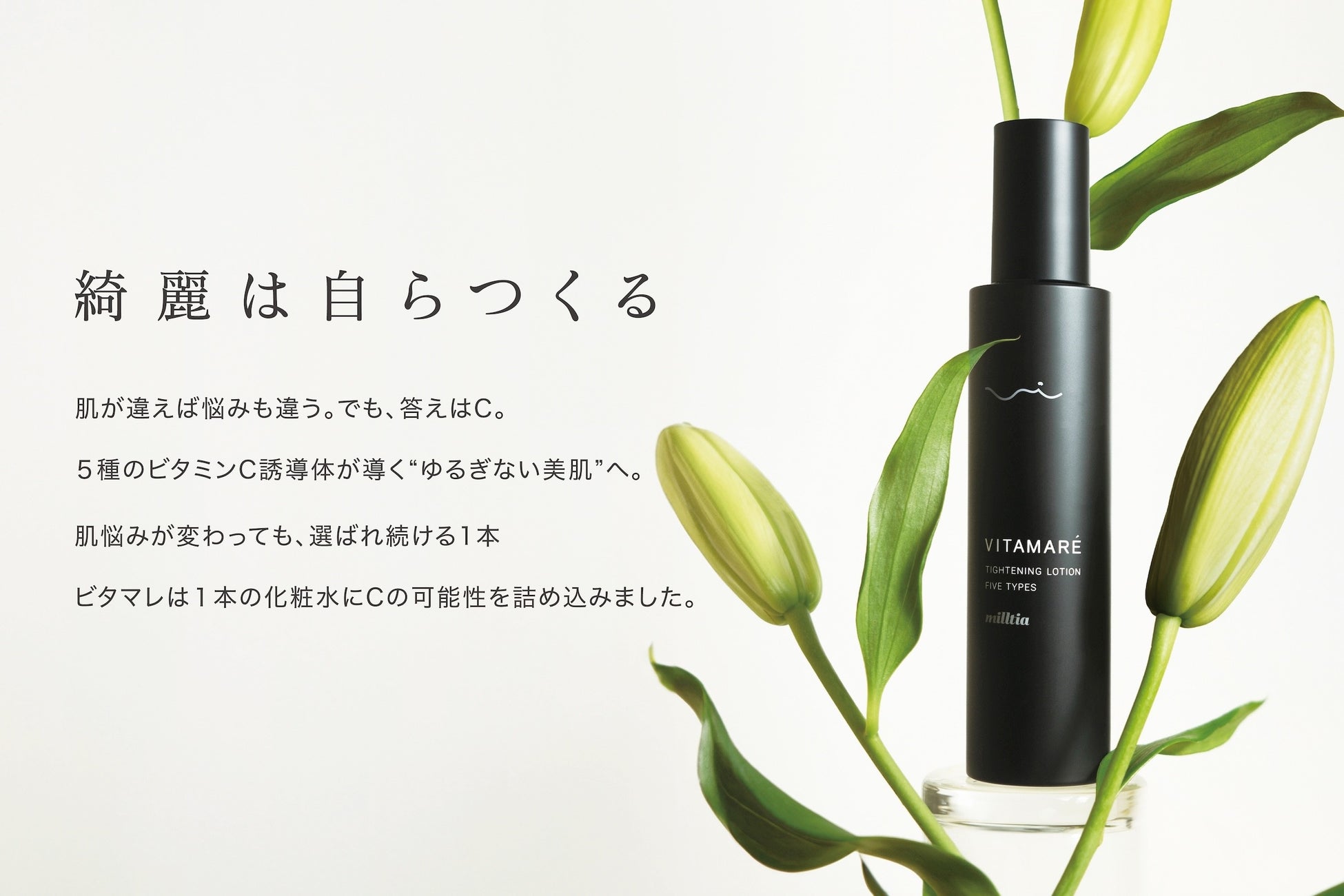 【新発売】年齢も性別も超えて。肌に最高の贅沢を。透明感を追求した新スキンケア「VITAMARE（ビタマレ）」が1月13日より販売開始