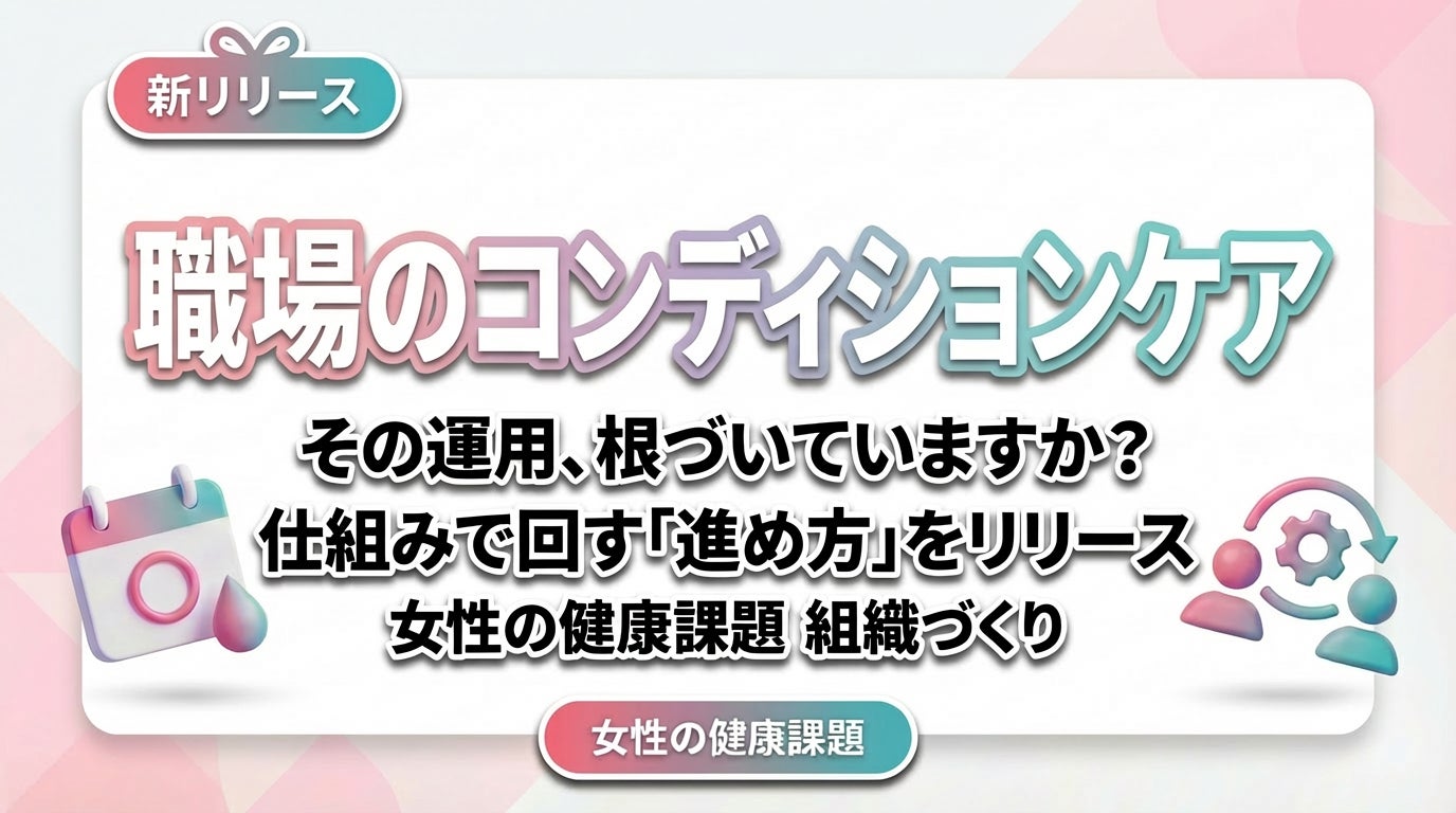 【女性の健康課題対策】短時間で続くコンディションケアを職場に根づかせる進め方をリリース