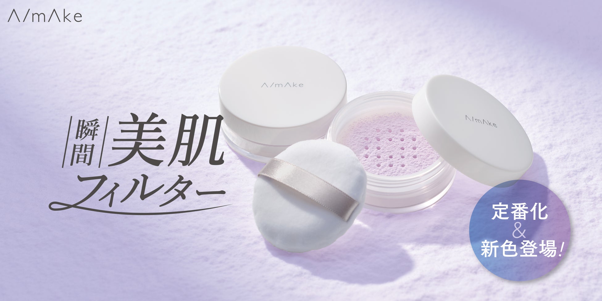 くれいじーまぐねっと・浅見めいプロデュースのコスメブランド『A/mAke』から高密着×薄膜仕上げのルースパウダーが待望の定番化！新色のマットラベンダーも登場