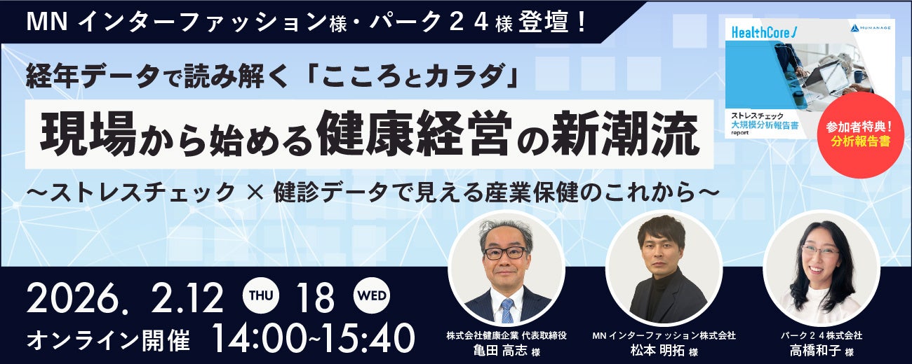 2/12(木)、18(水)【経年データで読み解く「こころとカラダ」現場から始める健康経営の新潮流~ストレスチェック×健診データで見える産業保健のこれから~】共催ウェビナー