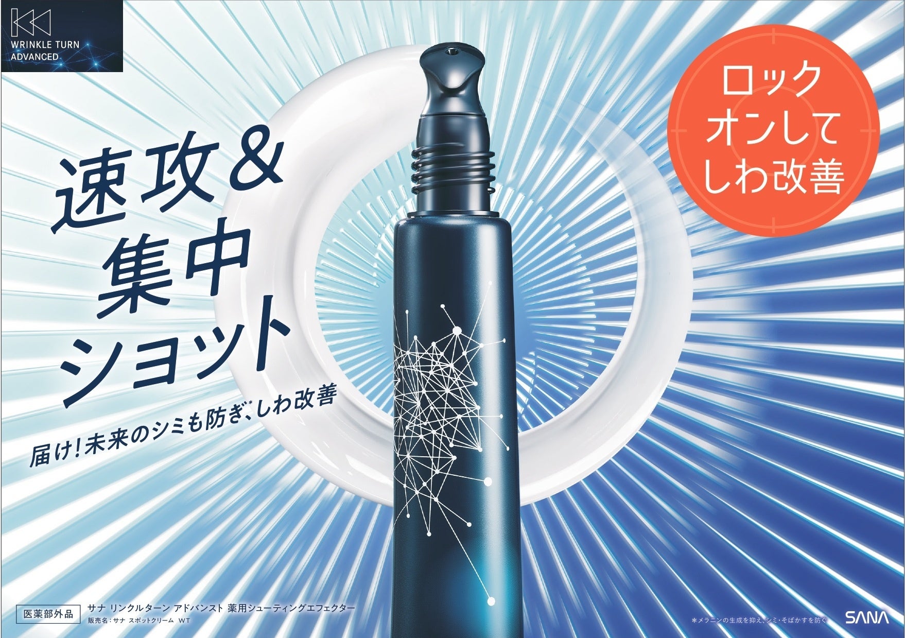 シリーズ累計販売個数63万個*1突破『リンクルターン』から “もっと本気”のエイジングケア※1！ナイアシンアミド×トラネキサム酸配合の「薬用 目元口元集中ケアクリーム」発売