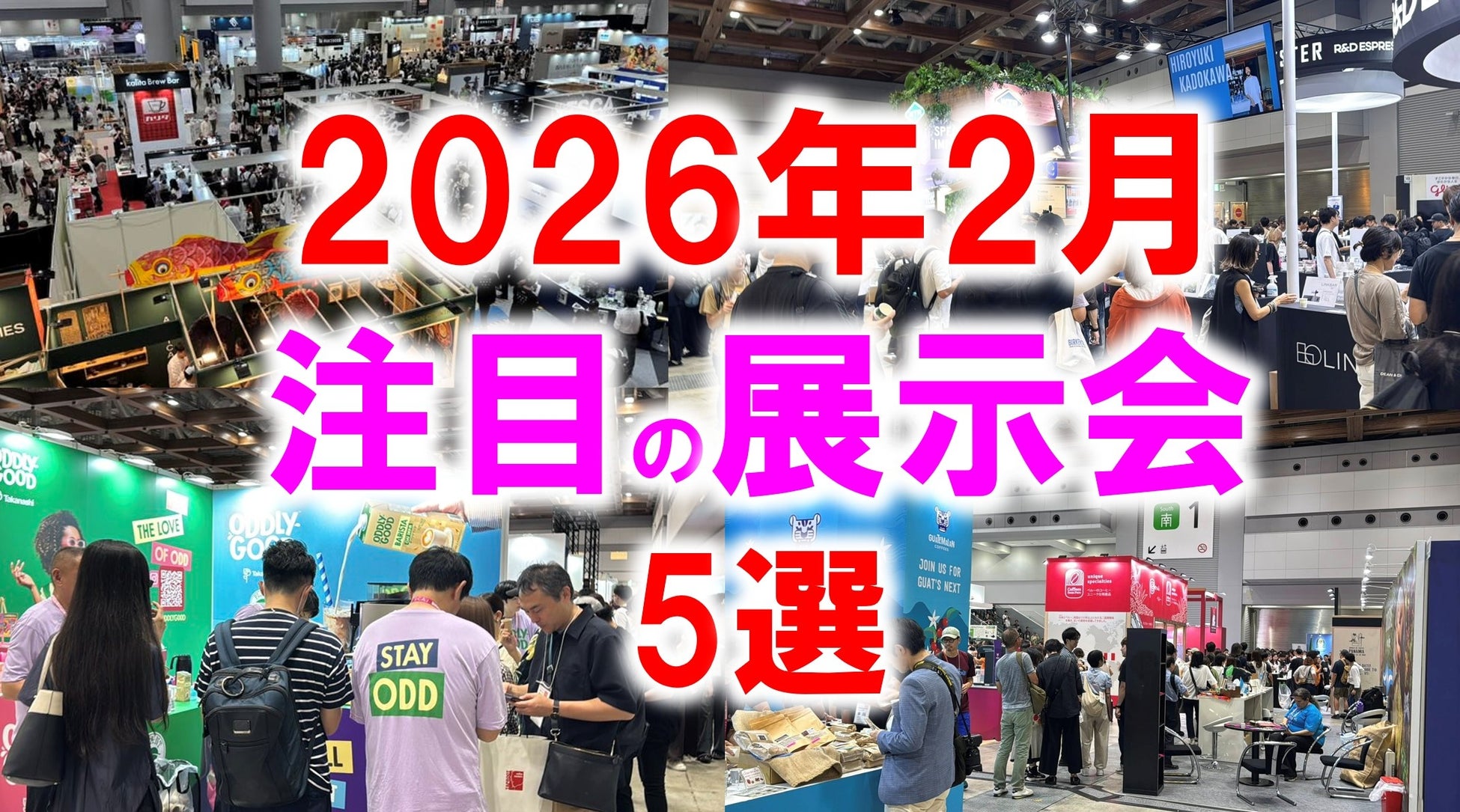 展示会マーケティング専門家が厳選「2026年2月開催：注目の展示会５選」ギフト、ホテル・レストラン、スーパー、高機能素材、健康など