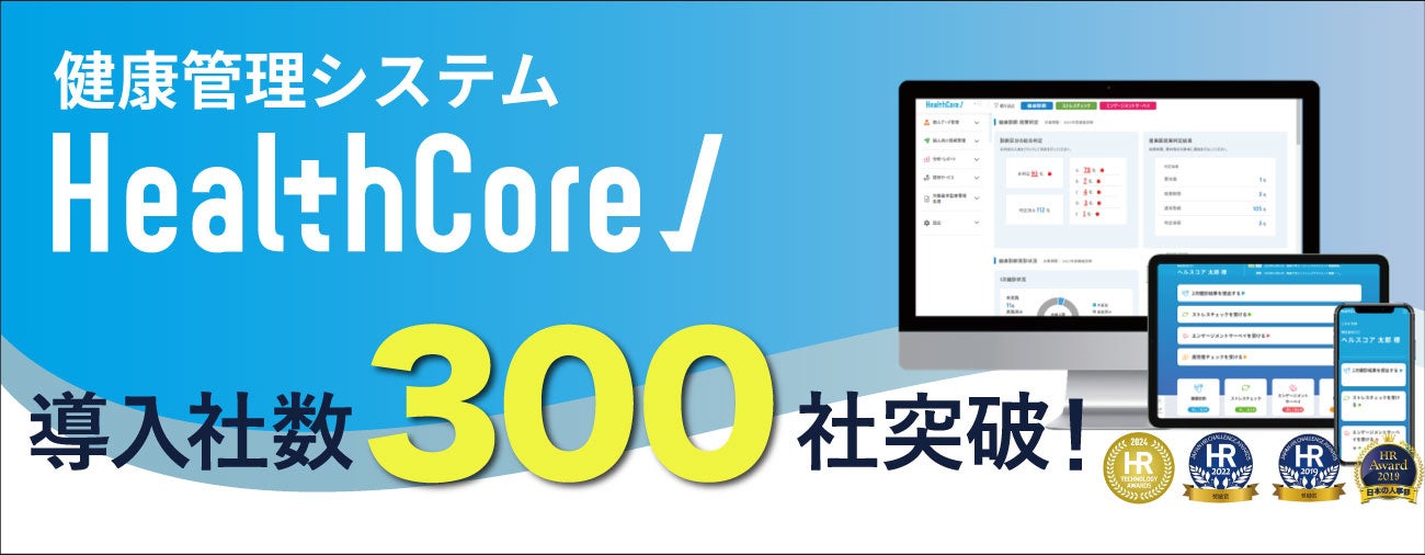 ＼ 健康管理業務を、ラクラク一元化／　健康管理システム『HealthCore』、導入社数300社を突破！
