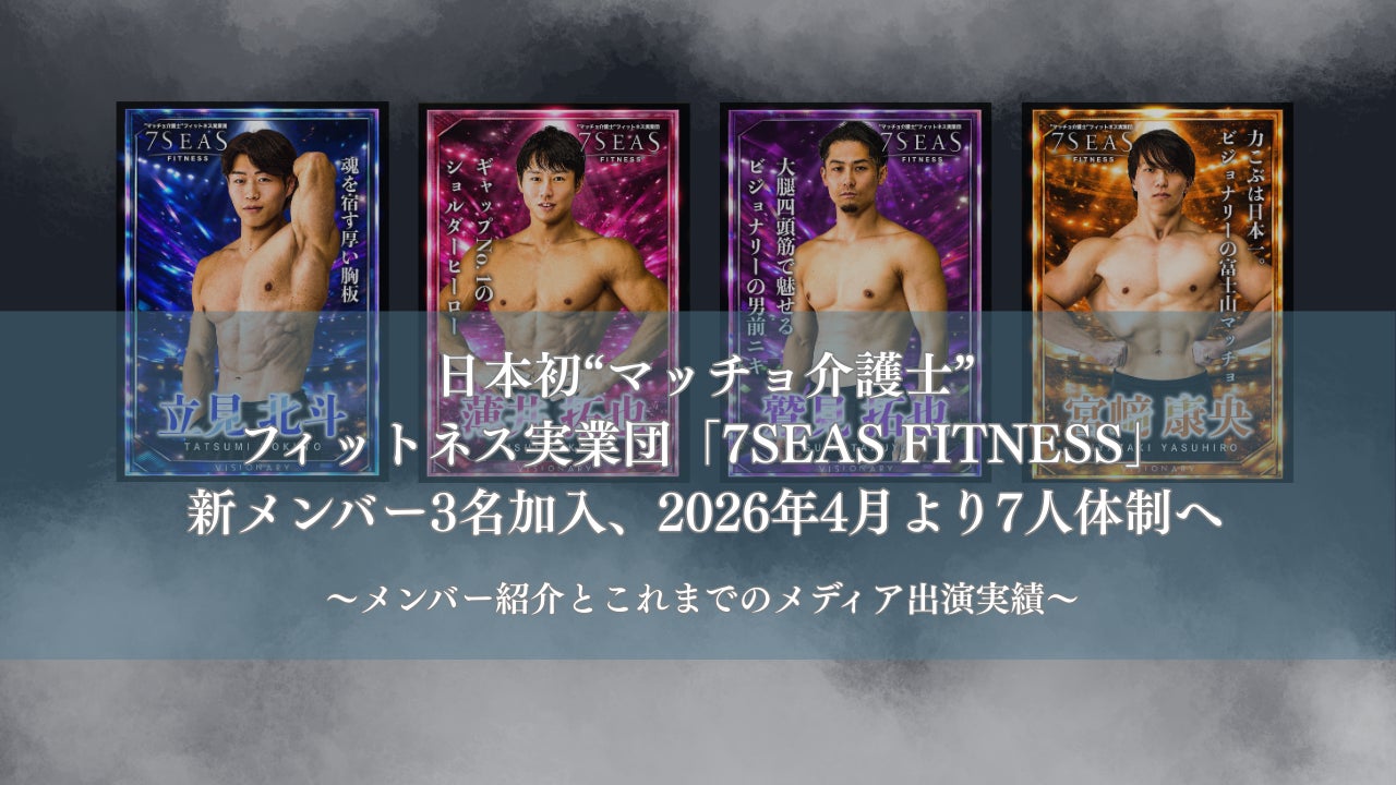 日本初“マッチョ介護士”フィットネス実業団「7SEAS FITNESS」新メンバー3名加入、2026年4月より7人体制へ