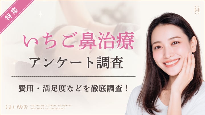 【グロウナビ】【調査レポート】いちご鼻治療経験者100名にアンケート｜費用や施術回数、満足度を徹底調査