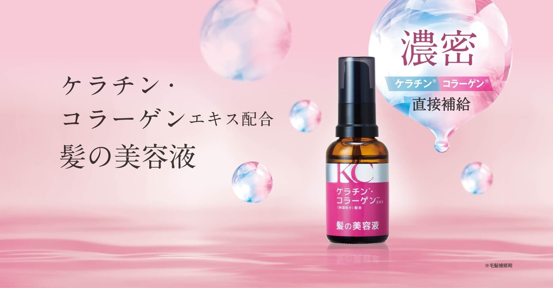 「オイルはベタつく」派の大人女性へ。髪の主成分ケラチン*¹を“スプレー”で直接補給！年齢髪をサラサラにする「KC髪の美容液」発売。