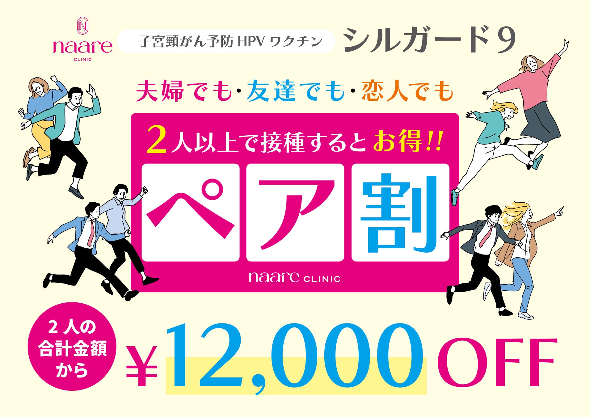 大阪天王寺で子宮頸がん予防HPVワクチン「シルガード9/自費診療」を受けるなら「なーれクリニック」で！ペア割1回28,000円(税込)～
