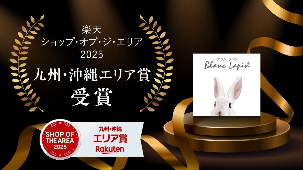 株式会社エムアンドディが展開するECショップ「ブラン・ラパン」が「楽天ショップ・オブ・ジ・エリア 2025（九州・沖縄エリア）」を受賞