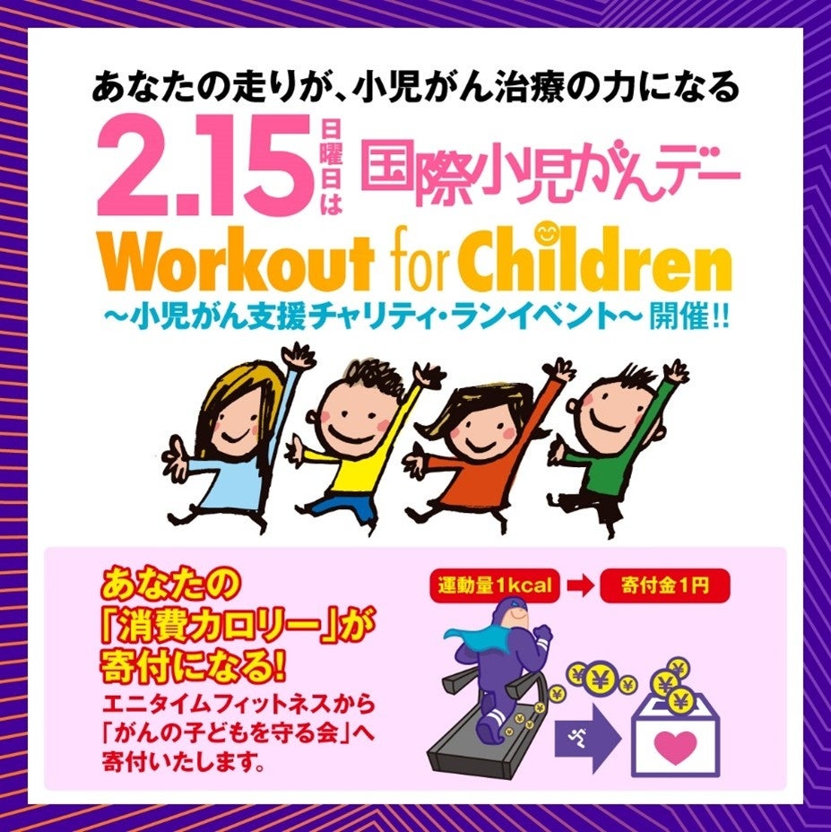 そのトレーニングが、小児がんの子どもたちの支援に 2月15日（日）「国際小児がんデー」に、『Workout for Children ～小児がん支援チャリティランイベント～』を開催