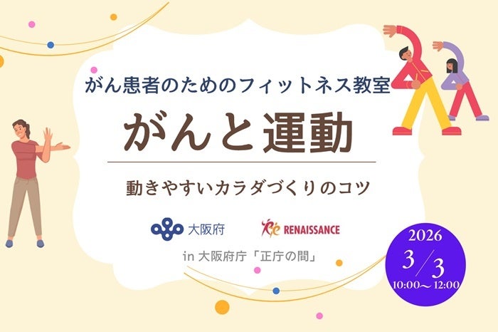 「がん患者のためのフィットネス教室in大阪府庁『正庁の間』」を開催