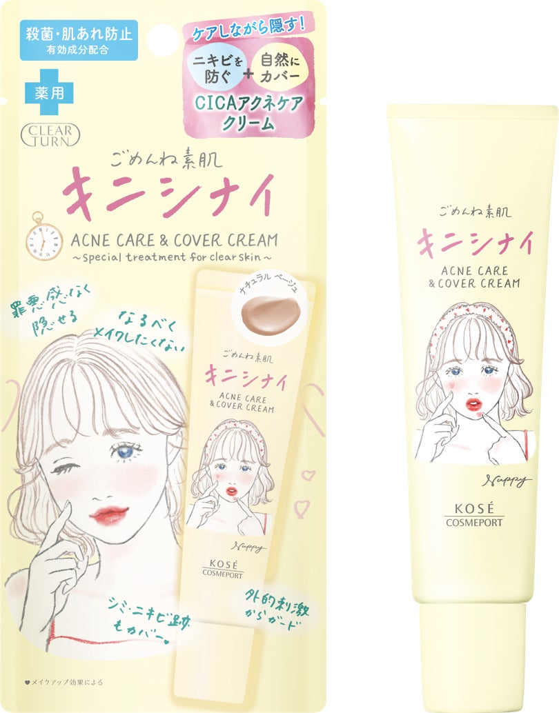 『クリアターン』からニキビをカバー＊しながら、ケアもできる「ごめんね素肌　キニシナイクリーム」を2月20日より順次発売！