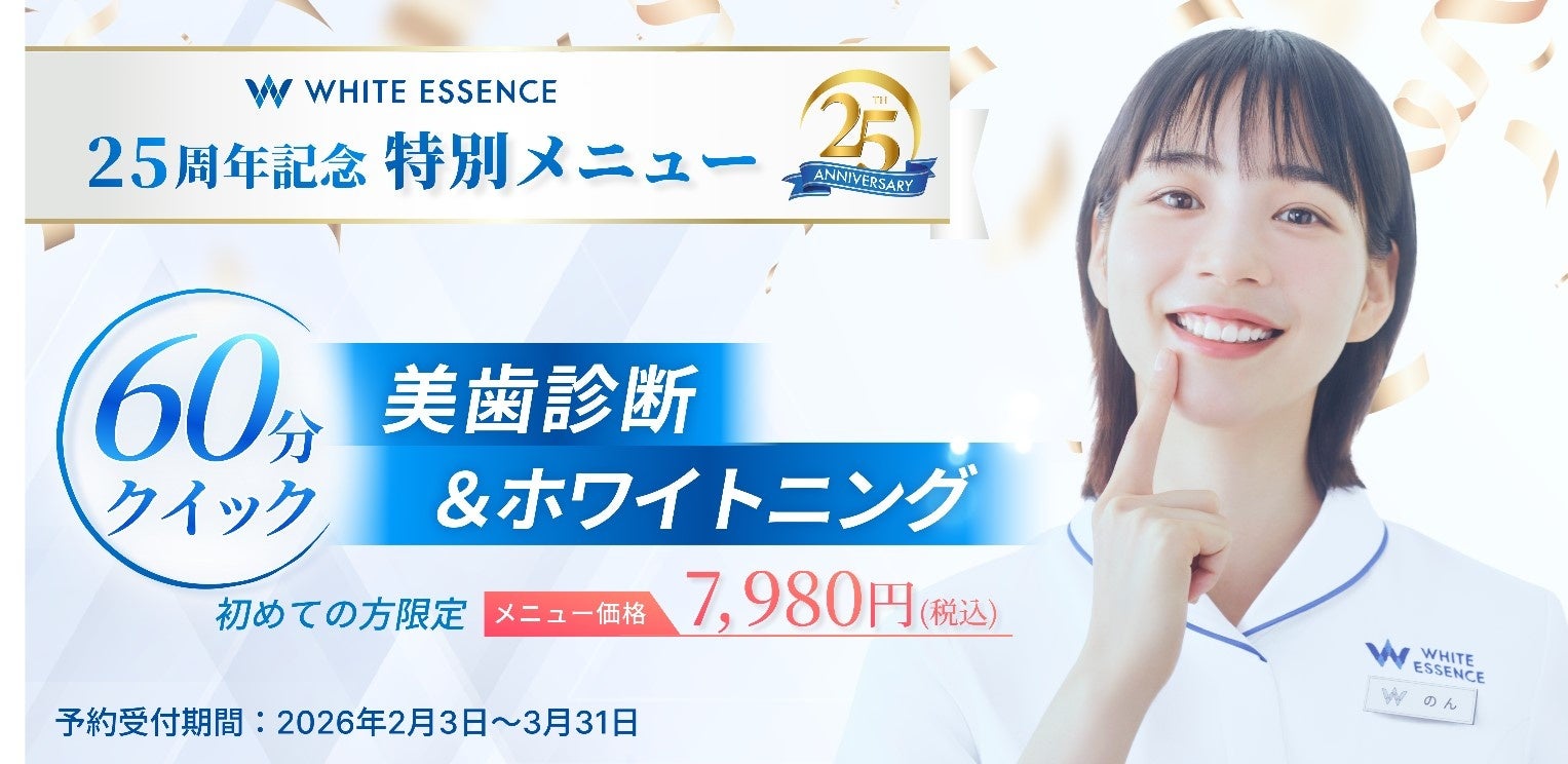 ホワイトニングや歯のクリーニングなどのサービスを全国の加盟歯科医院で展開するホワイトエッセンス、25周年を記念して、ホワイトエッセンスを未体験の方に特別メニューを期間限定で提供
