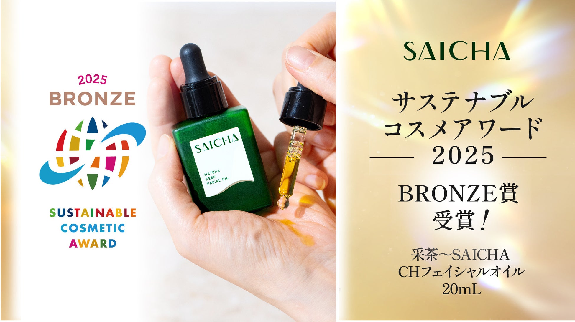 「サステナブルコスメアワード2025」にて「采茶～SAICHA」がBRONZE賞に、「アンネマリー ボーリンド」は審査員賞インターナショナル部門を受賞