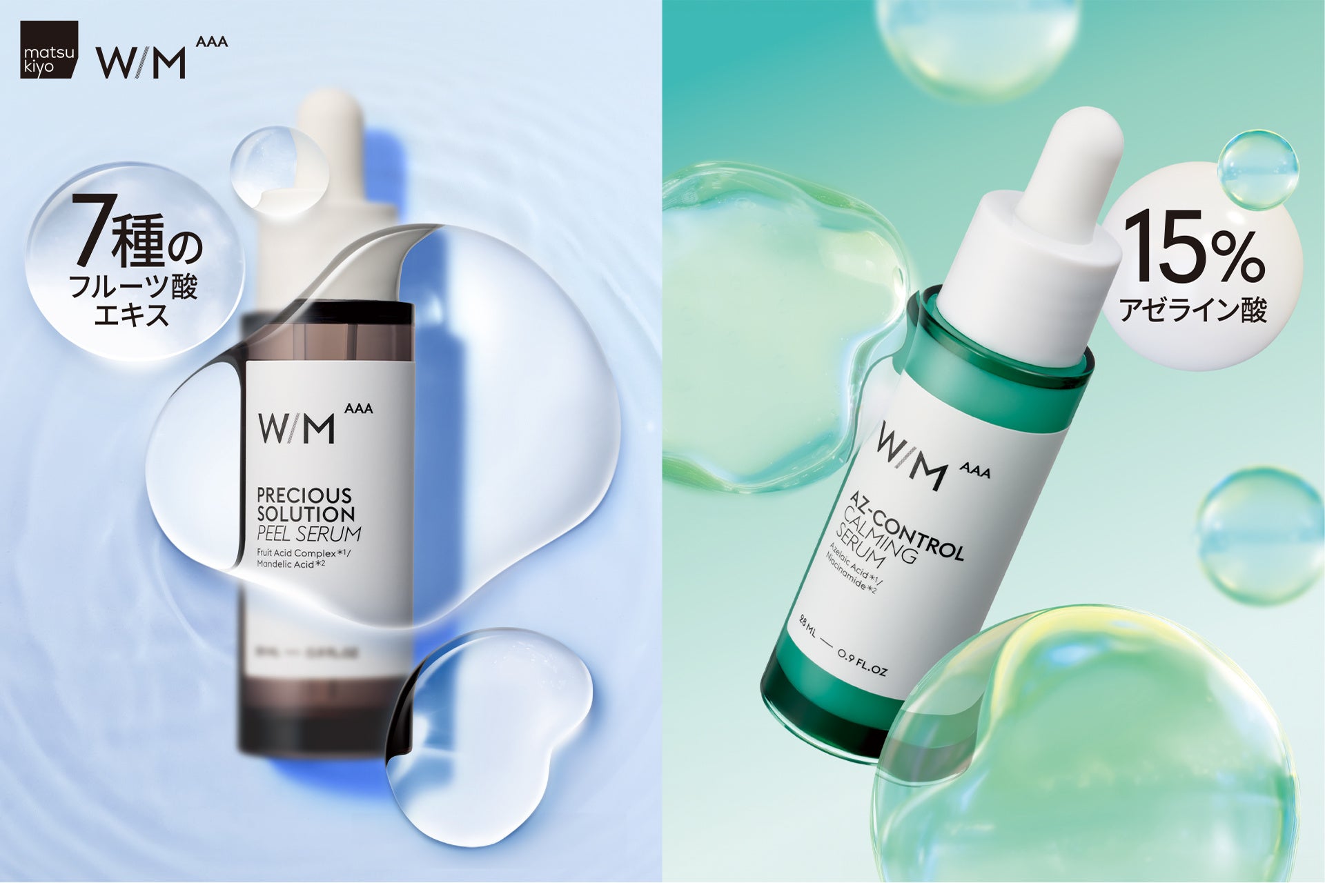バズ売れのジェネリックスキンケアブランド「matsukiyo W/M AAA」から毎日の肌コンディション整う、濃度重視※1の美容液２種が誕生