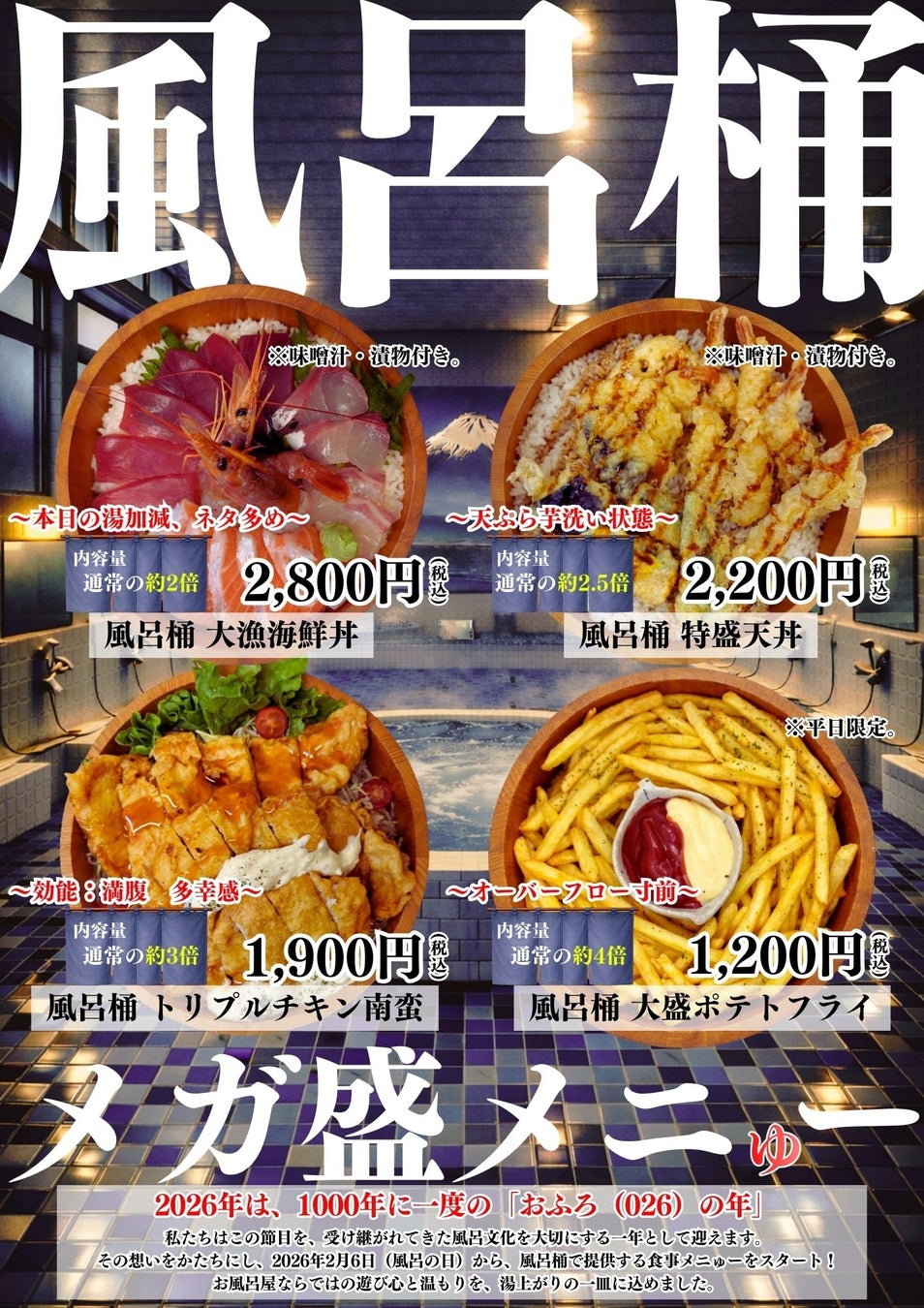 2026年は、1000年に一度の「お風呂（026）の年」♨湯も、地域も、腹も、しっかり沸かす一年に！