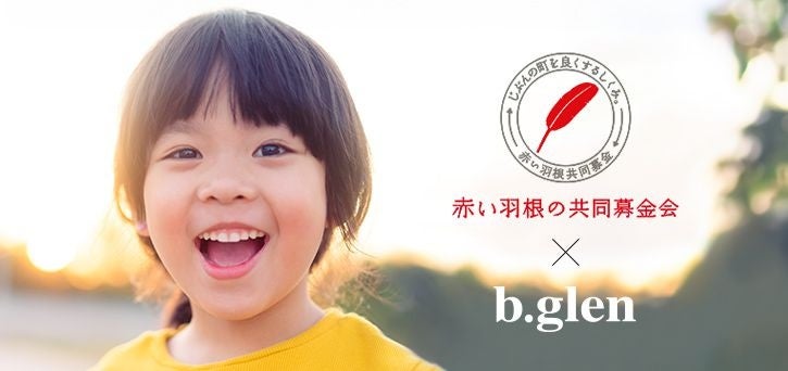 【スキンケアのビーグレン】 子どもたちの未来に希望をつなぐ支援活動開始から5周年へ