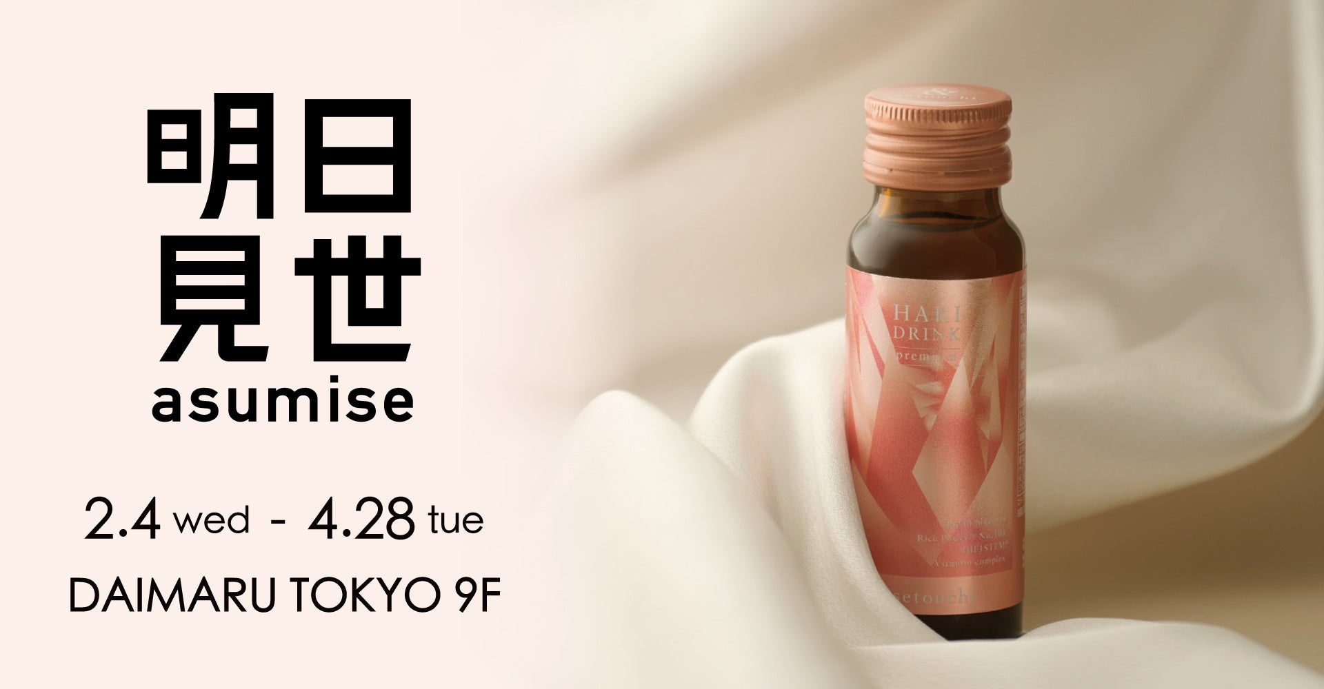 インナービューティードリンク「HARI DRINK premium」、大丸東京店の複合型体験ストア「明日見世」Vol.7に出品