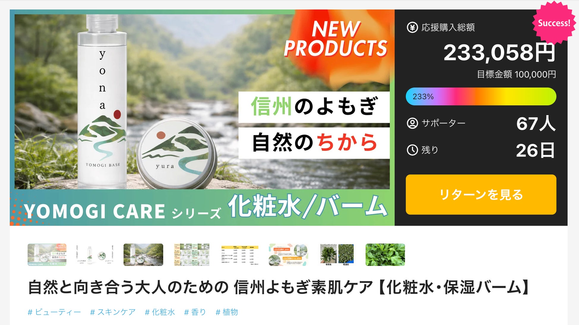 国産よもぎスキンケアシリーズ、Makuake開始18日で67名・23,3万円達成（継続中）
