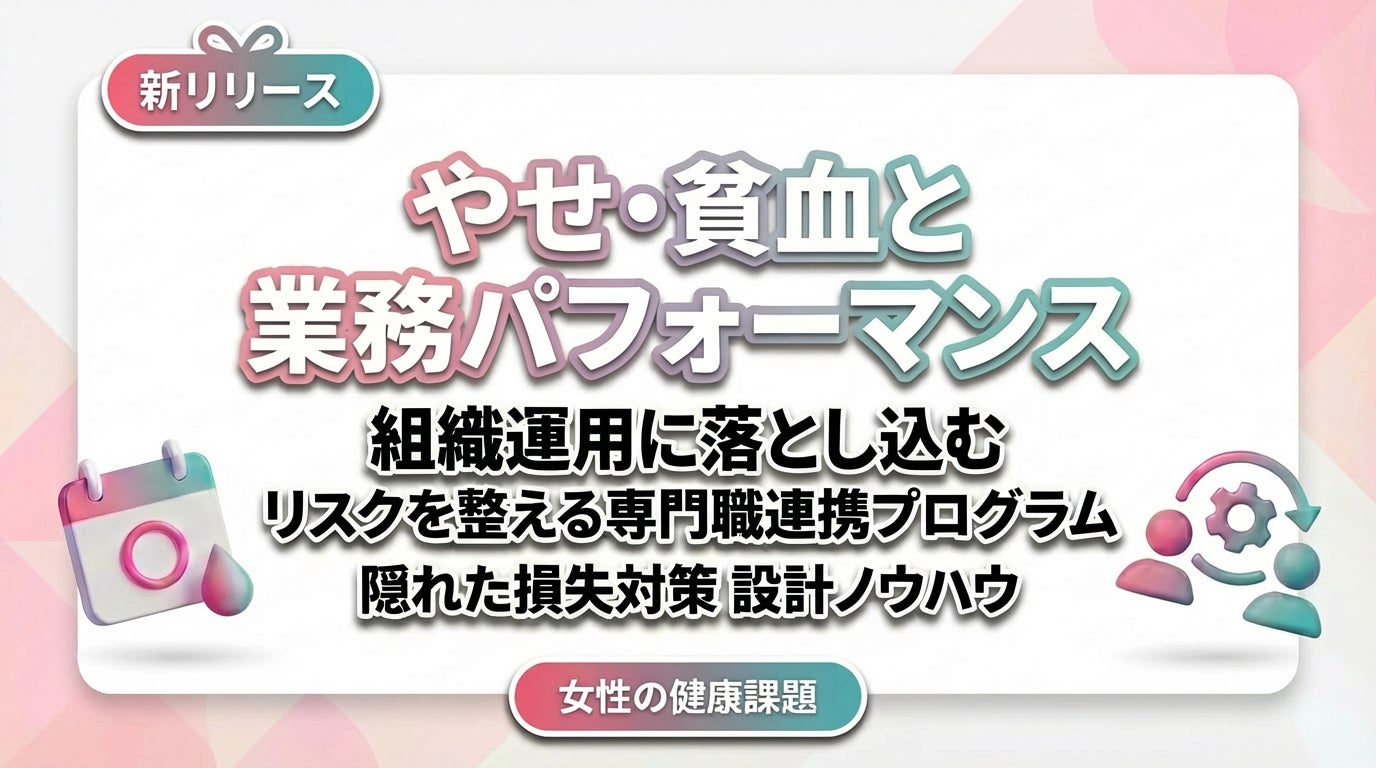 【女性の健康課題対策】今まで扱われることの少なかった、やせ・貧血問題の健康施策の設計ポイントをリリース