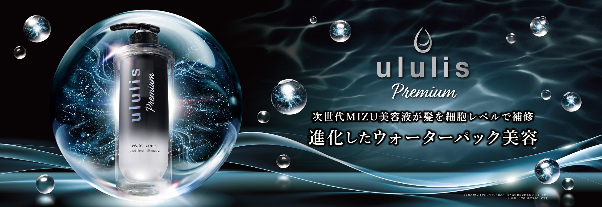 “ululis史上最高の超うるうる髪※1”へ　トステア®︎＊1やPDRN＊2などを配合した 「ululis Premium（ウルリス プレミアム）」が2026年2月27日(金)新発売