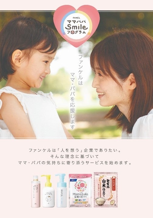 ファンケルの子育て応援サービス「ママパパsmileプログラム」登録者16万人突破