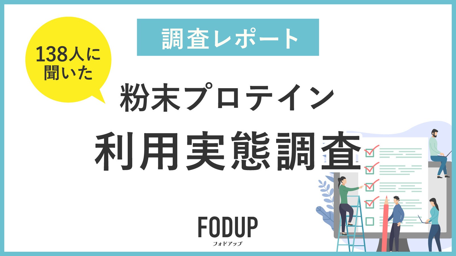 【調査レポート】お腹の不調を感じやすい方に朗報！ 138名に聞いた粉末プロテイン利用実態調査を実施