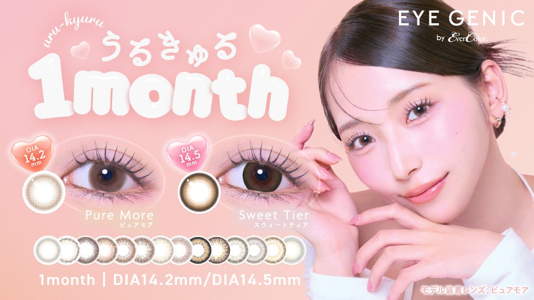 「なりたい自分」を叶える“うるきゅる1month” カラコン『アイジェニック』が中野ゆいなを新ミューズに起用し、Z世代へのブランド浸透を加速