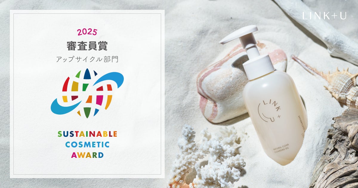 LINK+U「リンク ナチュラルクリア クレンジングオイル」サステナブルコスメアワード2025 審査員賞（アップサイクル部門）受賞