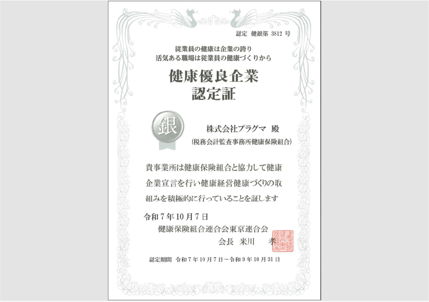 【健康経営の最前線】「Offi-Stretch®」ご導入先の株式会社プラグマ様が「健康優良企業 銀の認定」を取得！Well Bodyが健康維持をバックアップ