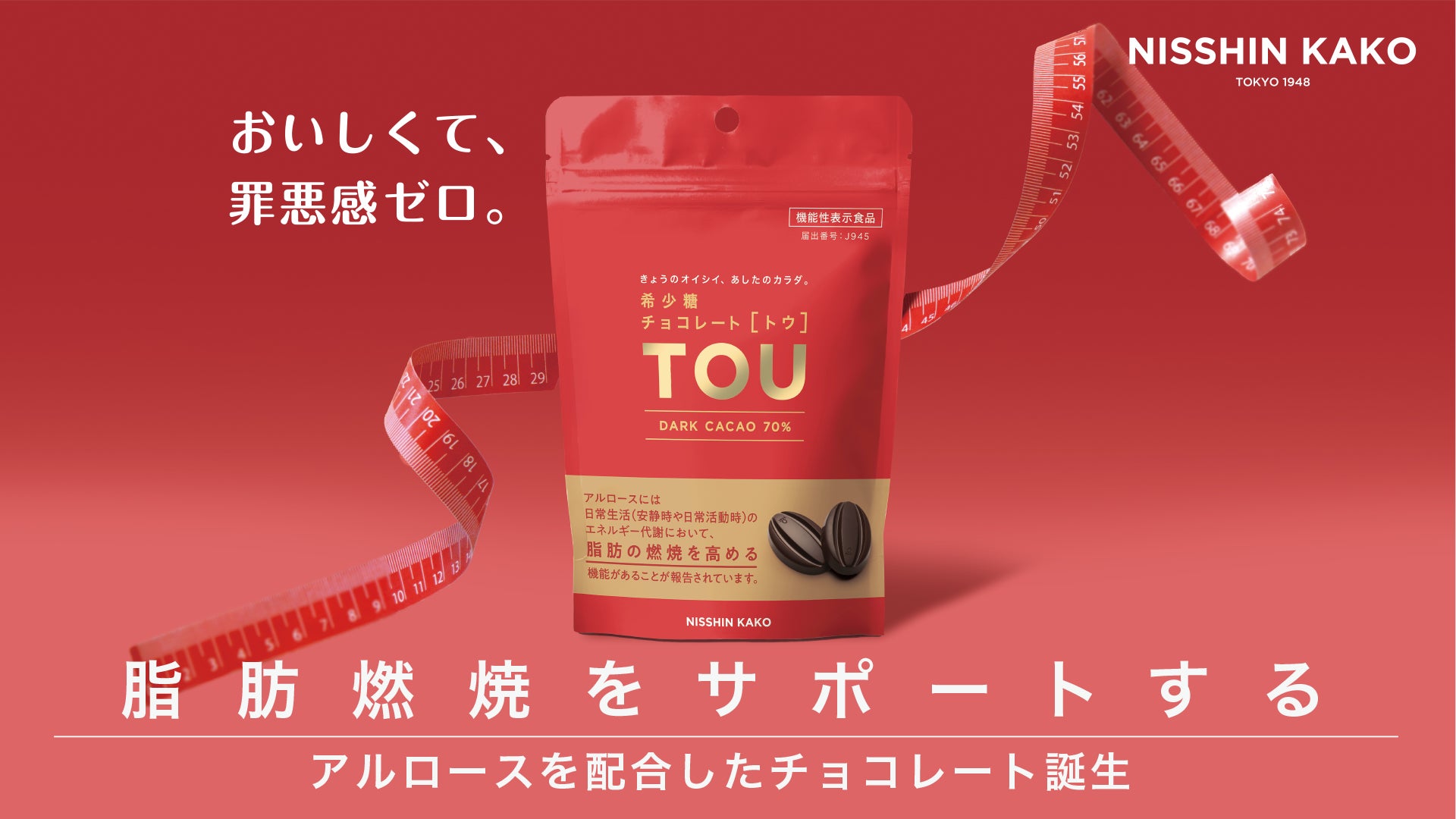 脂肪燃焼をサポートする本格ショコラが誕生！チョコレートのプロが提案する、希少糖アルロース配合の機能性表示食品。