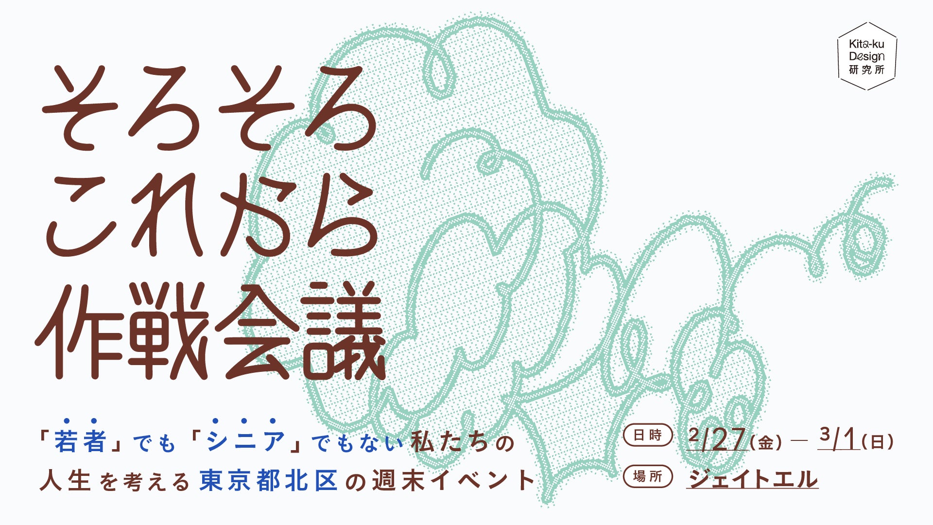 「若者」でも「シニア」でもない、人生の転換期を迎える”そろこれ世代”に向けた週末イベント「そろそろこれから作戦会議」を東京都北区にて2月27日〜3月1日開催