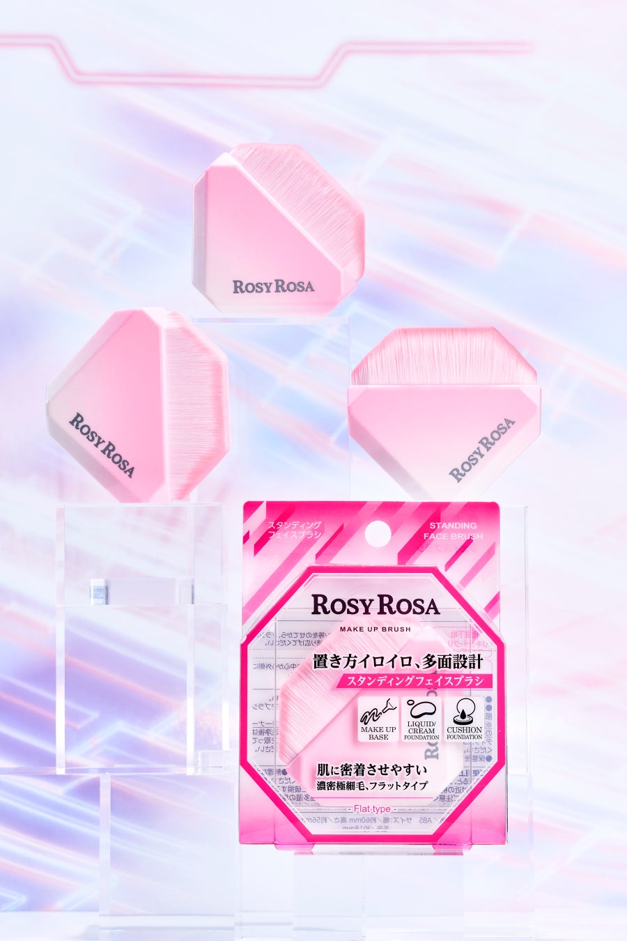 【ロージーローザ】置き方７通り！立てて置けるファンデーションブラシ「スタンディングフェイスブラシ」を２月５日（木）新発売！