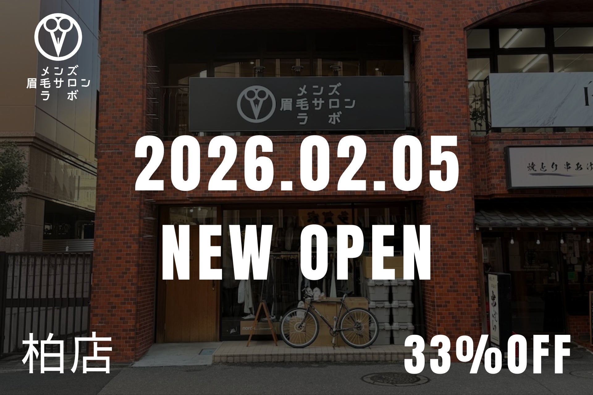 【柏市初上陸】関東1位・全国TOP20選出の実力派『メンズ眉毛サロンラボ』が2026年2月5日(木)、柏駅徒歩5分にNEW OPEN！