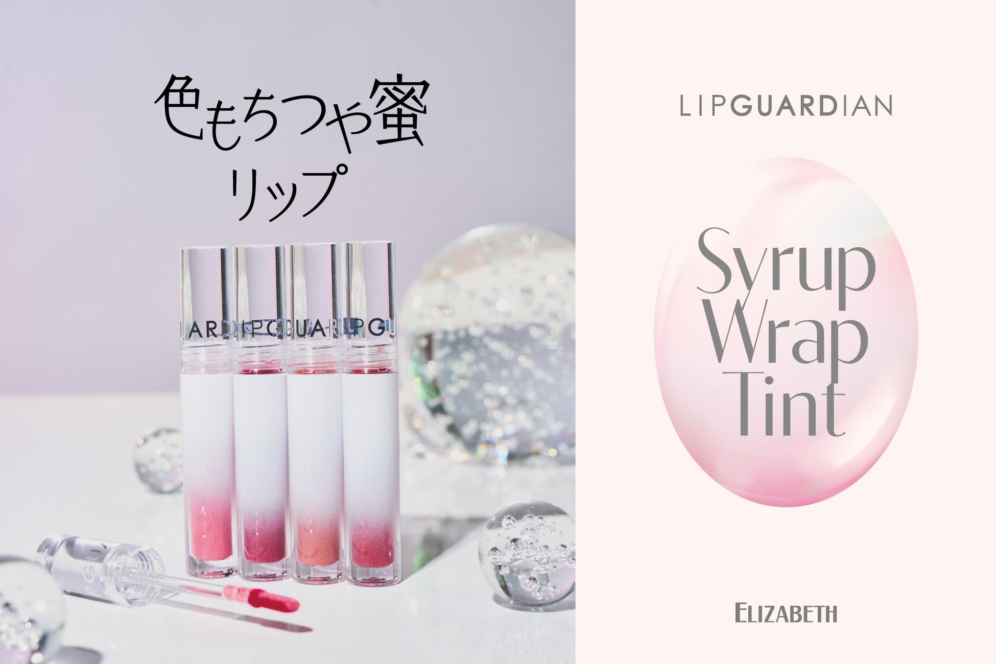 “色もちつや蜜リップ” 誕生！透明感カラーと蜜がけしたような つやが続く「リップガーディアンN　シロップラップティント」新発売！
