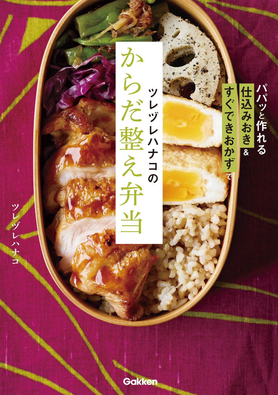 【大ヒット「からだ整え」シリーズ第3弾】仕込みおきで朝がラクになる“からだ整え弁当”が登場