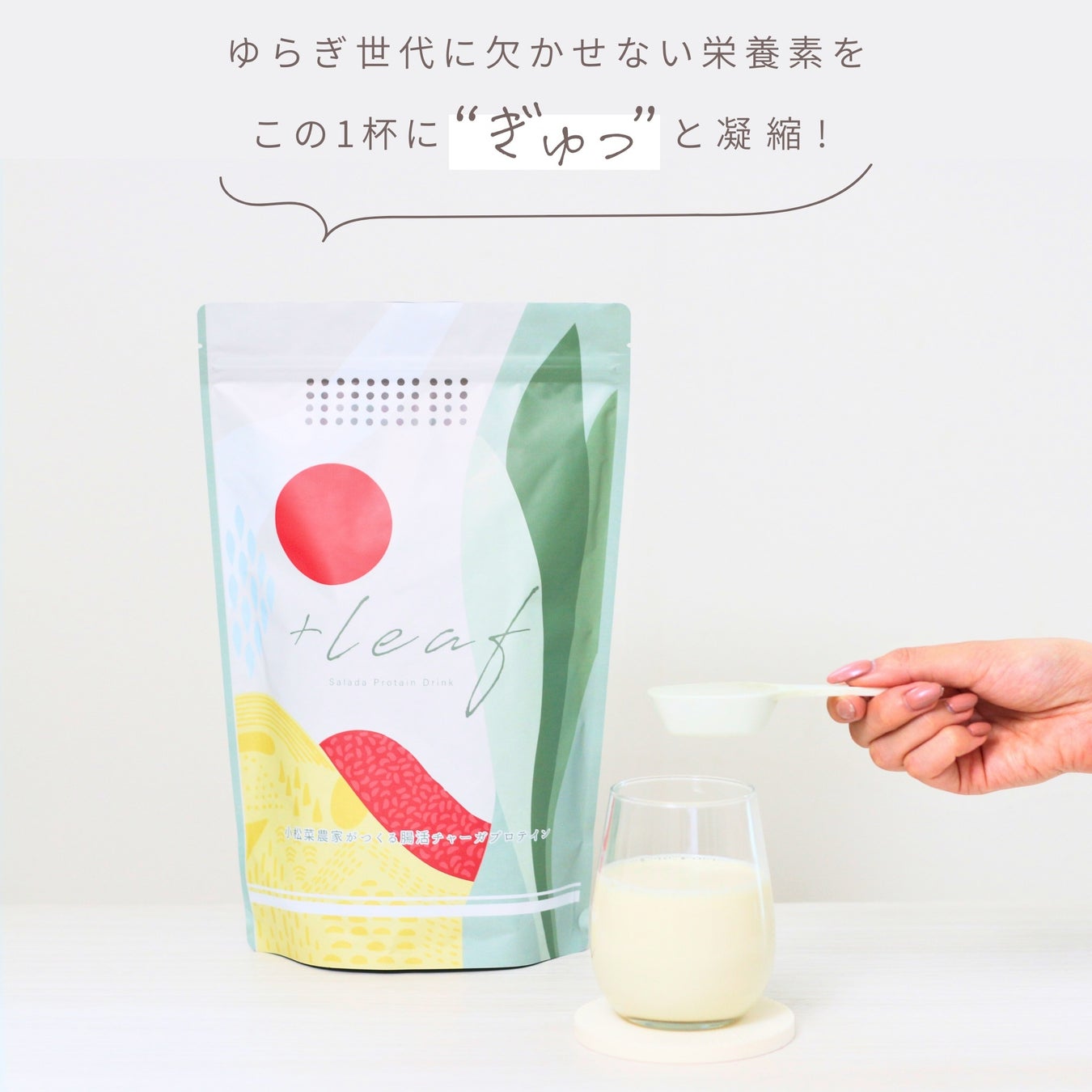 「プロテイン＝筋トレ」の常識を覆す。“運動しない女性”のためのプロテイン「＋leaf」に届いた“頑張らなくていい”が続いた理由― 肌・腸・満足感で語られる変化 ―