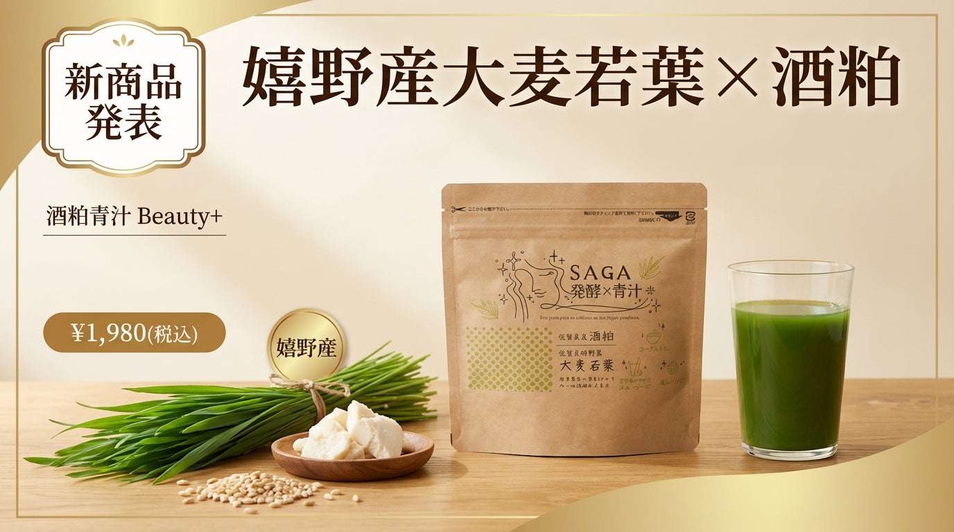 新発酵習慣を1杯に『酒粕青汁 Beauty+』新登場！佐賀県嬉野産大麦若葉×酒粕で、飲みやすい＆続けやすいを実現