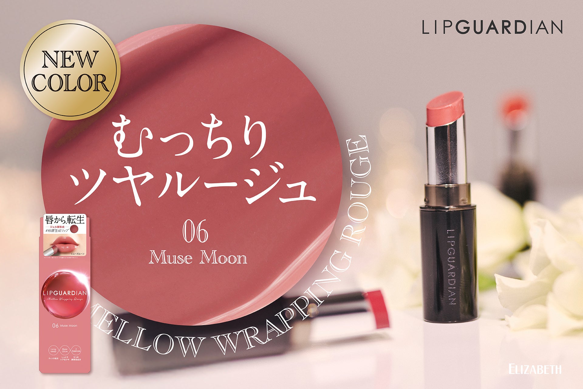 唇から、転生※1する。粘膜※2生成ティントリップから、さりげなく唇を彩る粘膜ベージュの新色、新発売！