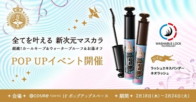 2月18日(水)～2月24日(火)、＠cosme TOKYOにて、マジョリカ マジョルカのPOPUPイベントを開催！