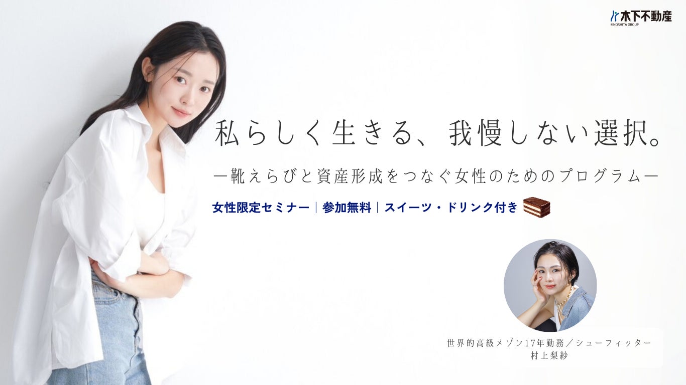 2026年2月21日(土)13:00～16:00【女性向け体験型イベント開催】靴選び×資産形成を一度に学ぶ—“私らしく生きる、我慢しない選択。”をテーマにした特別プログラム｜木下不動産
