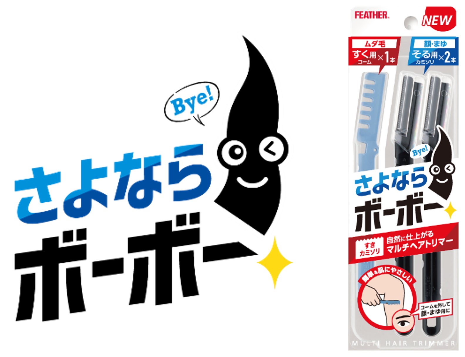狭い＆くぼんだ部分にも使いやすい！「すく」と「剃る」のダブル機能は市場初※1　「さよならボーボー」男性向けマルチヘアトリマー　フェザー安全剃刀から2026年2月新発売